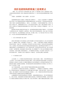 浅析连续刚构桥梁施工监理要点