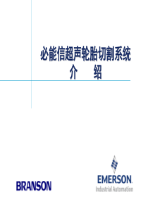 超声轮胎切割系统培训POWERPOINT