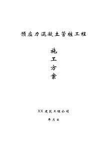 预应力混凝土管桩工程施工方案