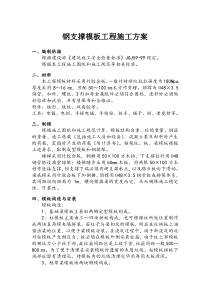 钢支撑模板工程专项方案