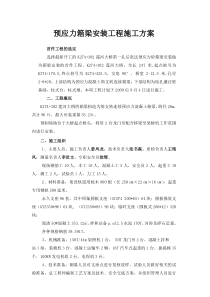 预应力箱梁吊装施工方案