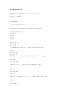 钢材重量计算方法和验收规范