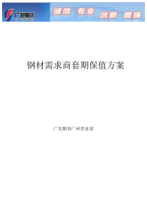 钢材需求商套期保值方案