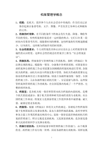 档案管理学概念