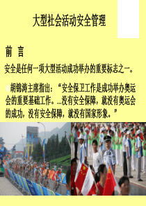 大型活动安全管理方案
