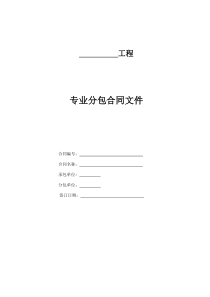 津电建计划〔XXXX〕12号附件3建设工程施工专业分包模