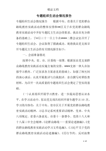 专题组织生活会情况报告