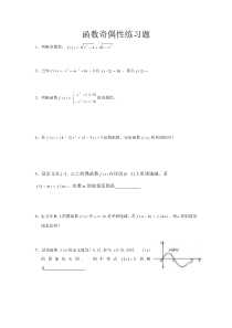 高一函数奇偶性练习题