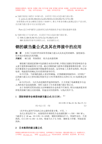 钢的碳当量公式及其在焊接中的应用舞钢联众钢铁
