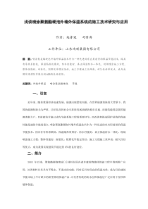 浅谈喷涂硬泡聚氨酯外墙外保温系统的施工技术研究与应用