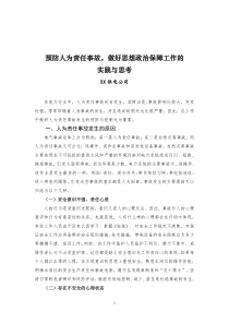 预防人为责任事故,做好思想政治保障工作的实践与思考