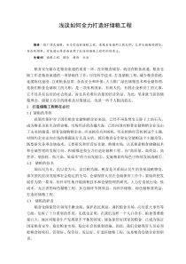 浅谈如何全力打造好储粮工程