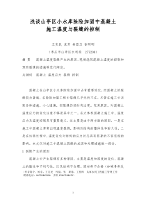 浅谈山亭区小水库除险加固中混凝土施工温度与裂缝的控制