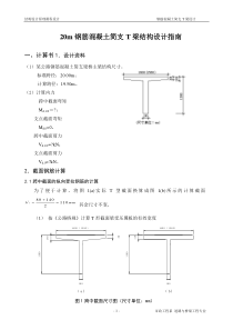 钢筋混凝土简支T梁设计指导书