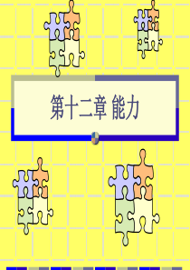 普通心理学第十二章-能力