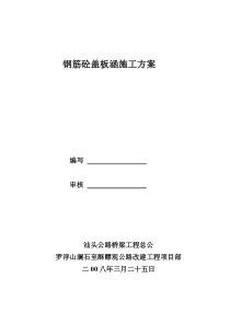 钢筋砼盖板涵施工方案[1]