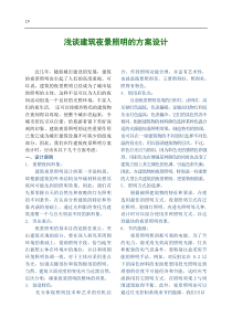 浅谈建筑夜景照明的方案设计