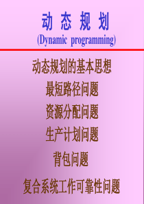运筹学动态规划