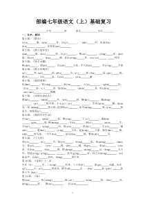 部编语文七上基础知识复习