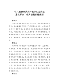 扶贫办党组意识形态工作责任制实施细则