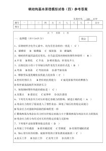 钢结构基本原理模拟试卷四参考答案