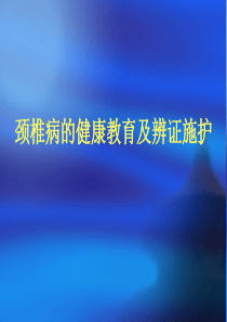 颈椎病的健康教育