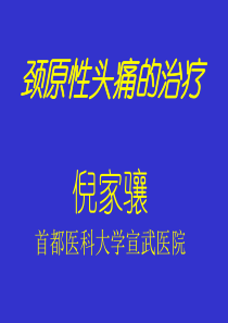 颈源性头痛的治疗