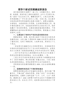 领导干部试用期满述职报告