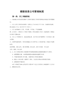 颐联投资公司管理制度