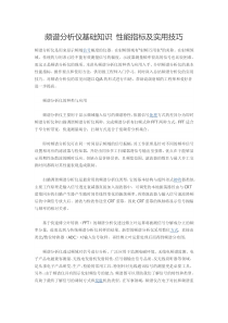 频谱分析仪基础知识性能指标及实用技巧