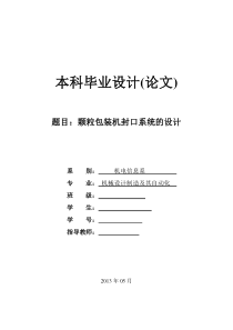 颗粒包装机封口系统的设计