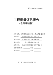 钢结构竣工评估报告