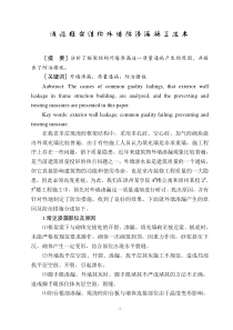 浅谈框架结构外墙防渗漏施工技术