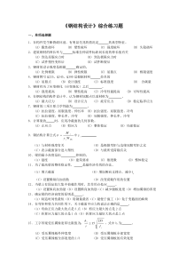 钢结构设计综合练习题