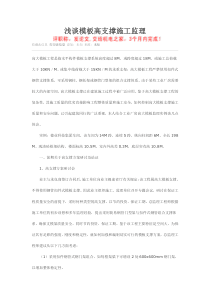 浅谈模板高支撑施工监理