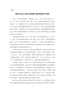 践行社会主义核心价值观做合格的共产党员