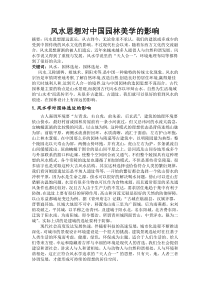风水思想对中国园林美学的影响