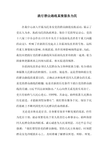 践行群众路线真情服务为民