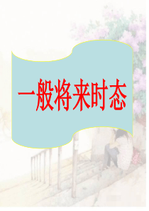 小学英语一般将来时全面版