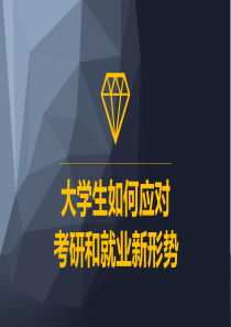 大学生如何应对考研和就业