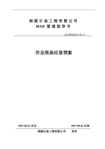 钻井队应急预案-作业指导书6
