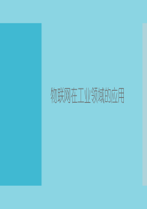 工业物联网应用介绍