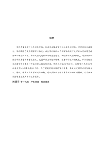 本科毕业论文——浅谈审计风险及其防范