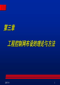 测量3_第三章 工程控制网布设的理论与方法