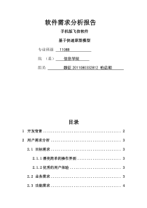 飞信软件需求分析报告