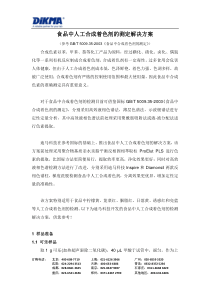 食品中人工合成着色剂的检测解决方案