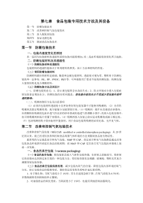 食品包装学-第七章