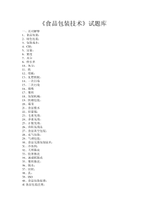 食品包装技术试题