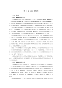 食品化学-第十一章食品添加剂