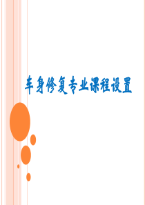 车身修复专业课程设置.